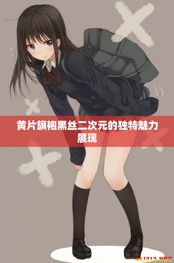 黄片旗袍黑丝二次元的独特魅力展现