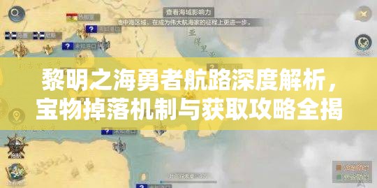 黎明之海勇者航路深度解析，宝物掉落机制与获取攻略全揭秘