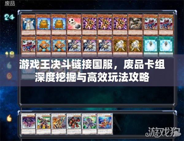 游戏王决斗链接国服，废品卡组深度挖掘与高效玩法攻略