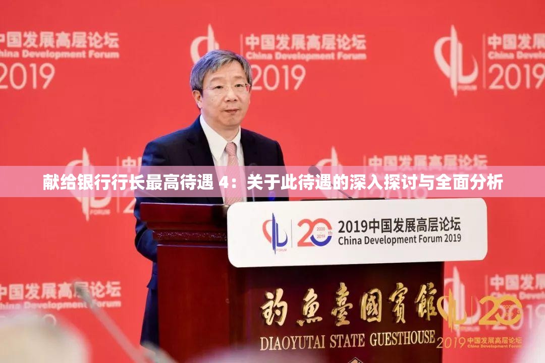 献给银行行长最高待遇 4：关于此待遇的深入探讨与全面分析