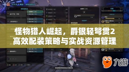 怪物猎人崛起，爵银轻弩贯2高效配装策略与实战资源管理指南