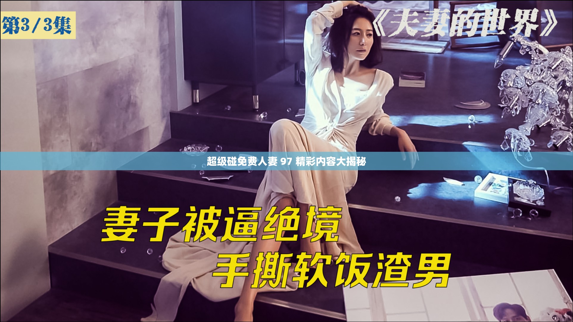 超级碰免费人妻 97 精彩内容大揭秘