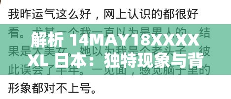 解析 14MAY18XXXXXL 日本：独特现象与背后的故事探讨