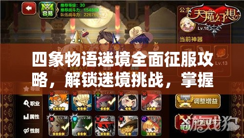 四象物语迷境全面征服攻略，解锁迷境挑战，掌握通关全技巧