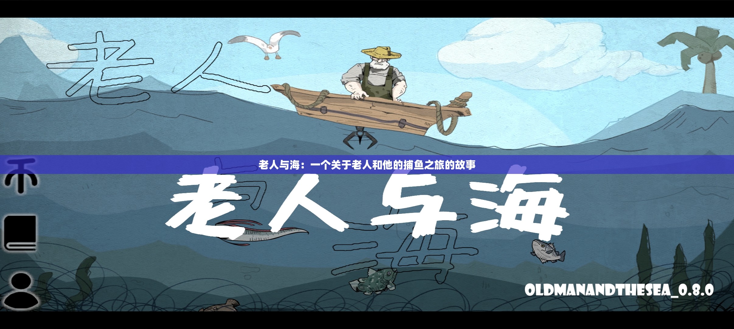 老人与海：一个关于老人和他的捕鱼之旅的故事