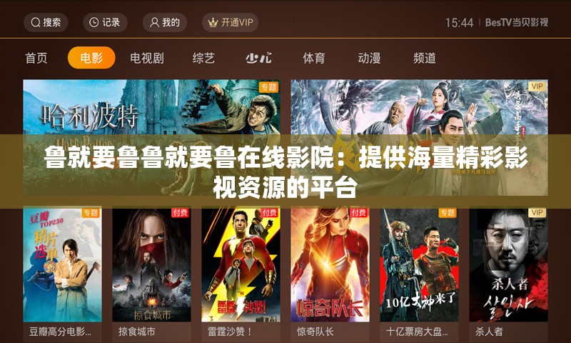 鲁就要鲁鲁就要鲁在线影院：提供海量精彩影视资源的平台