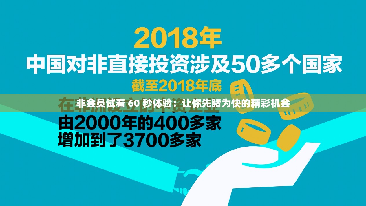 非会员试看 60 秒体验：让你先睹为快的精彩机会