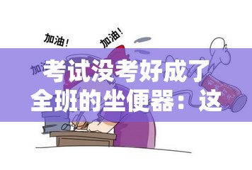 考试没考好成了全班的坐便器：这是怎样的一种悲惨遭遇