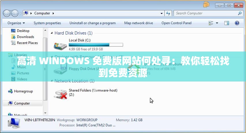 高清 WINDOWS 免费版网站何处寻：教你轻松找到免费资源