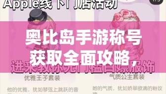 奥比岛手游称号获取全面攻略，解锁个性化专属荣耀，成就游戏新高度