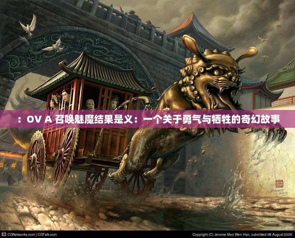 ：OV A 召唤魅魔结果是义：一个关于勇气与牺牲的奇幻故事