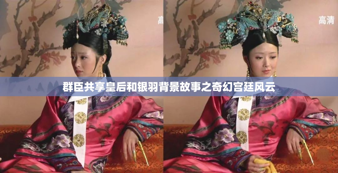 群臣共享皇后和银羽背景故事之奇幻宫廷风云