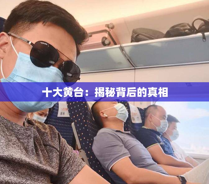 十大黄台：揭秘背后的真相