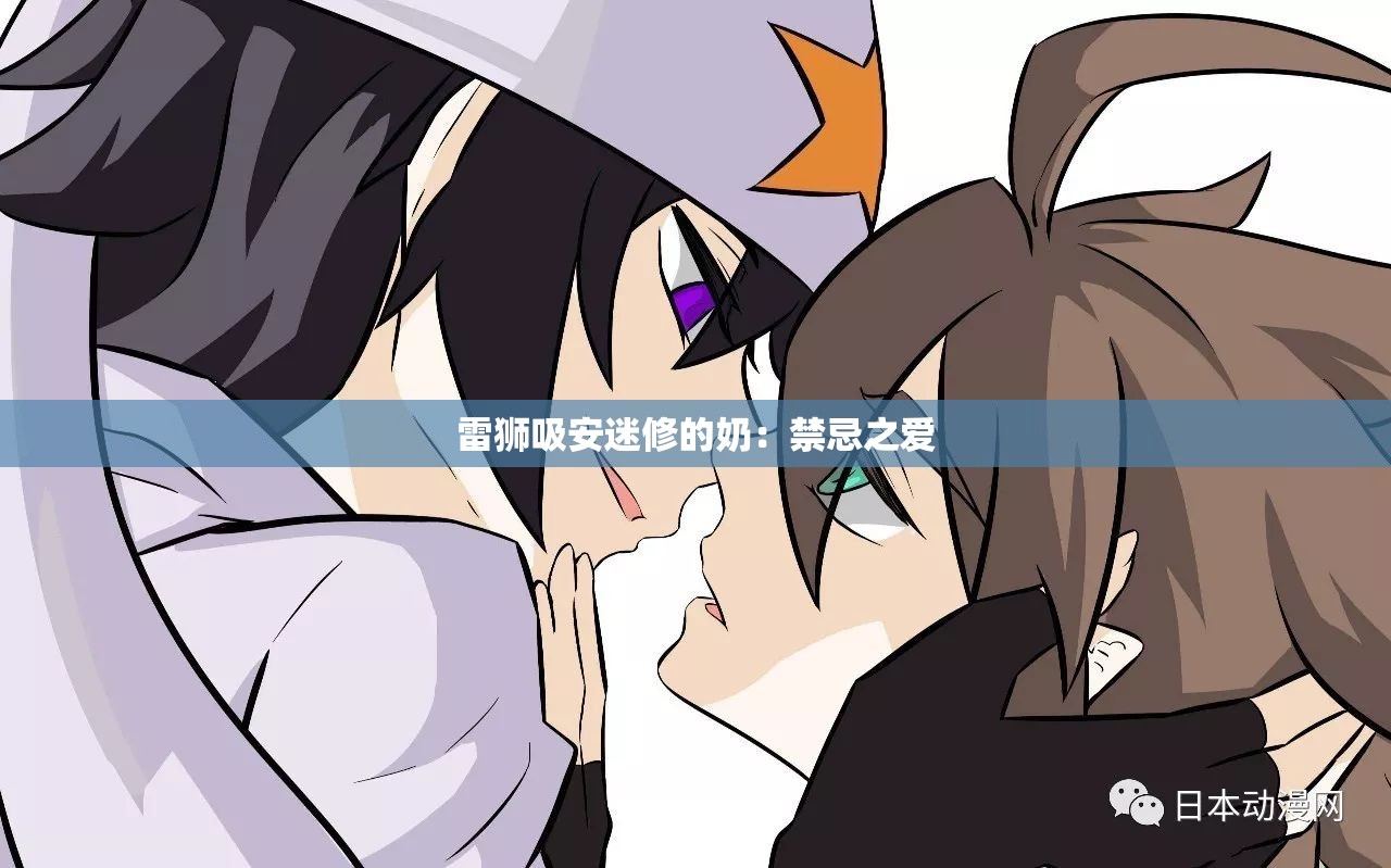 雷狮吸安迷修的奶：禁忌之爱