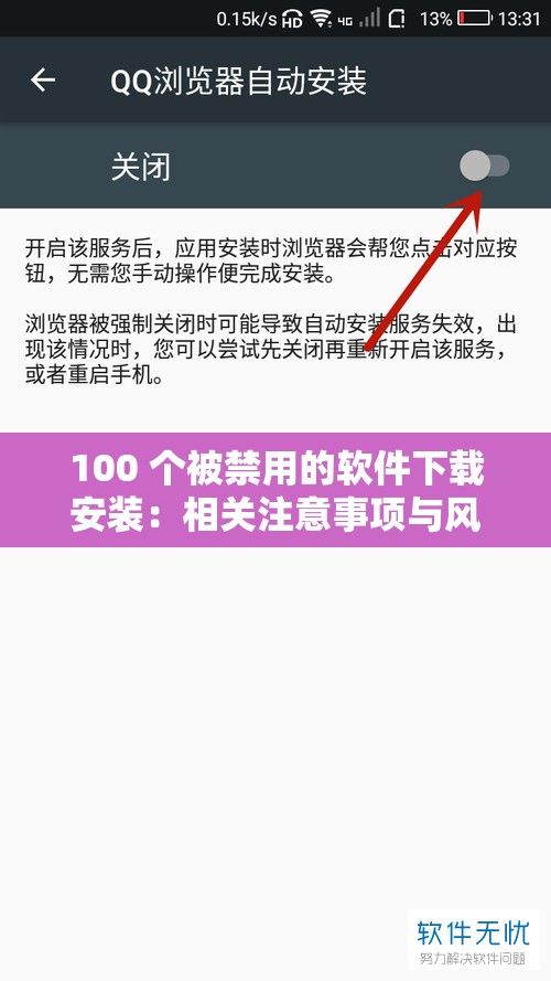 100 个被禁用的软件下载安装：相关注意事项与风险提示