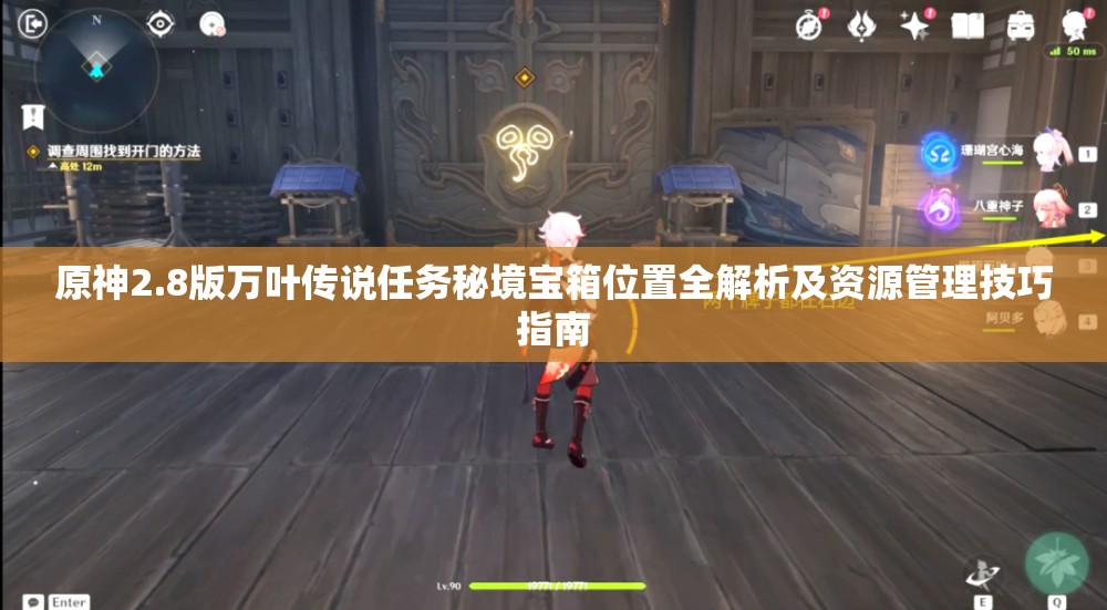 原神2.8版万叶传说任务秘境宝箱位置全解析及资源管理技巧指南
