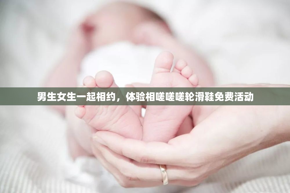 男生女生一起相约，体验相嗟嗟嗟轮滑鞋免费活动