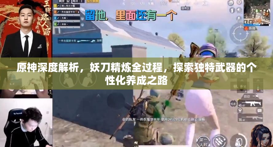 原神深度解析，妖刀精炼全过程，探索独特武器的个性化养成之路