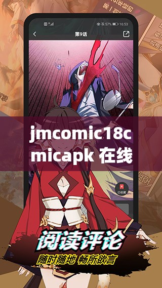 jmcomic18cmicapk 在线漫画：畅享精彩漫画世界