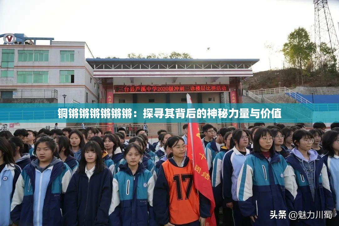 铜锵锵锵锵锵锵：探寻其背后的神秘力量与价值