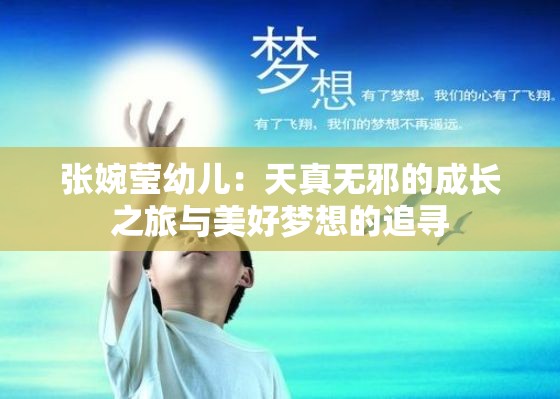 张婉莹幼儿：天真无邪的成长之旅与美好梦想的追寻