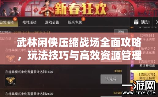 武林闲侠压缩战场全面攻略，玩法技巧与高效资源管理深度解析指南
