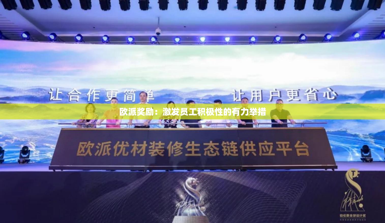 欧派奖励：激发员工积极性的有力举措