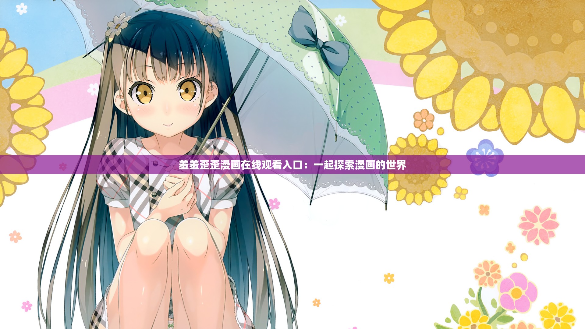 羞羞歪歪漫画在线观看入口：一起探索漫画的世界