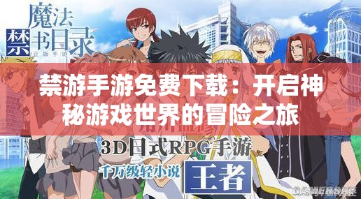 禁游手游免费下载：开启神秘游戏世界的冒险之旅