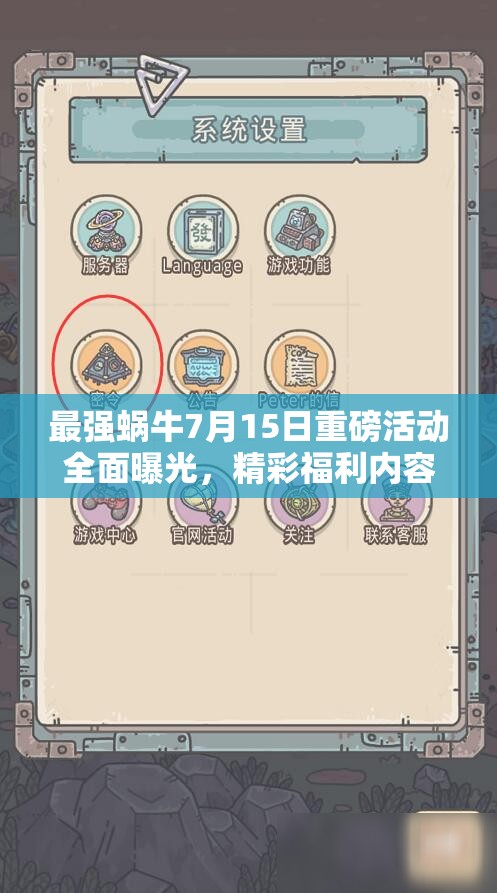 最强蜗牛7月15日重磅活动全面曝光，精彩福利内容绝对不容玩家错过！