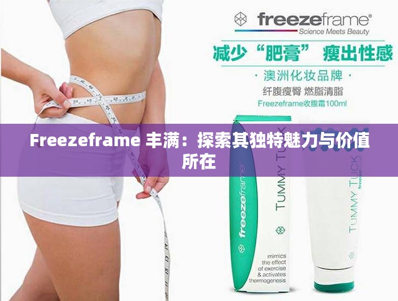 Freezeframe 丰满：探索其独特魅力与价值所在