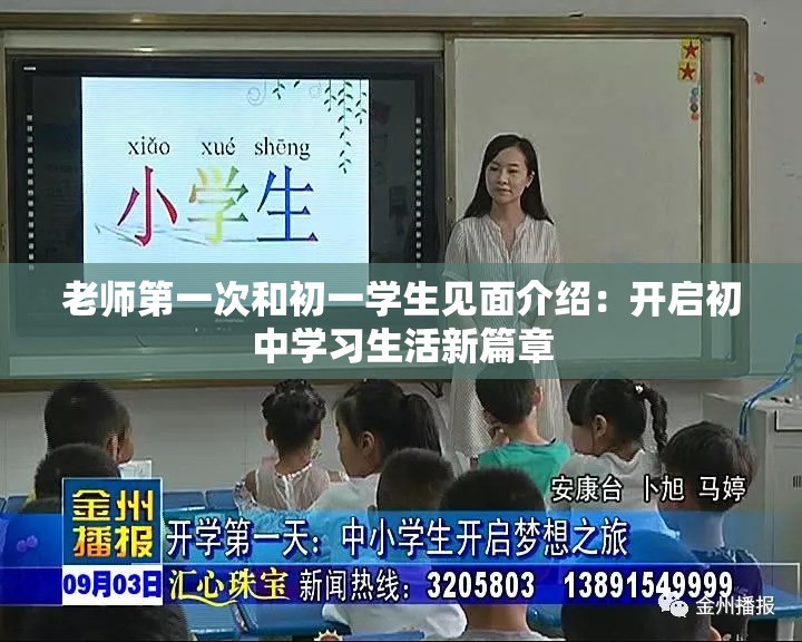 老师第一次和初一学生见面介绍：开启初中学习生活新篇章