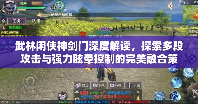 武林闲侠神剑门深度解读，探索多段攻击与强力眩晕控制的完美融合策略