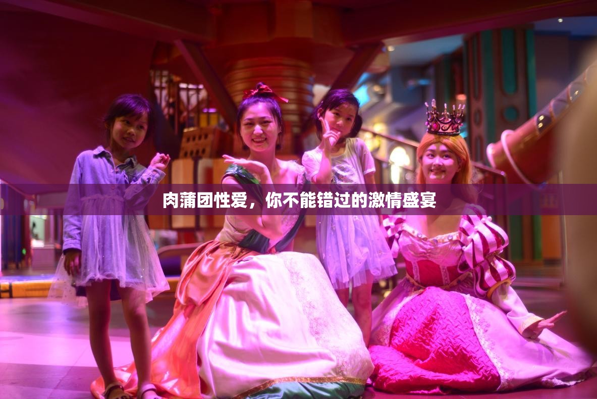 肉蒲团性爱，你不能错过的激情盛宴