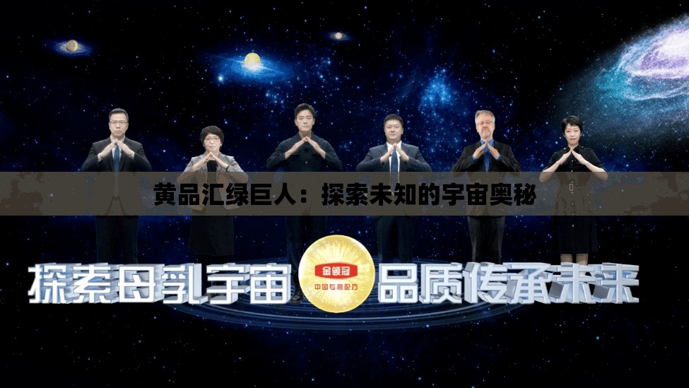 黄品汇绿巨人：探索未知的宇宙奥秘