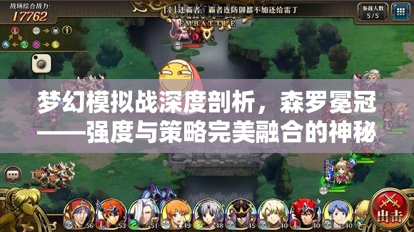梦幻模拟战深度剖析，森罗冕冠——强度与策略完美融合的神秘头饰解析