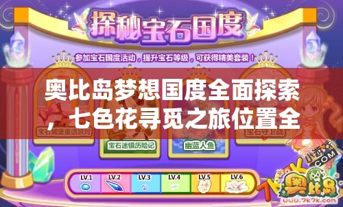 奥比岛梦想国度全面探索，七色花寻觅之旅位置全揭秘指南