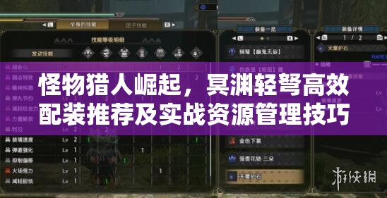 怪物猎人崛起，冥渊轻弩高效配装推荐及实战资源管理技巧