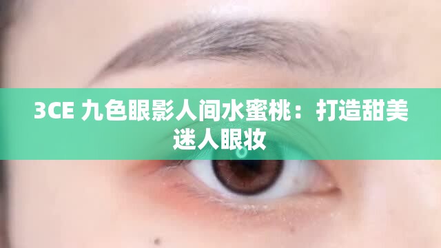 3CE 九色眼影人间水蜜桃：打造甜美迷人眼妆
