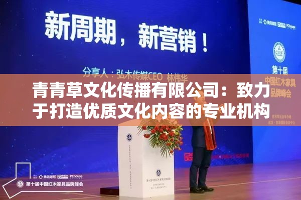 青青草文化传播有限公司：致力于打造优质文化内容的专业机构