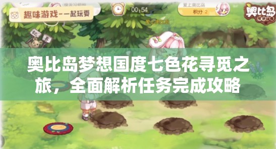 奥比岛梦想国度七色花寻觅之旅，全面解析任务完成攻略