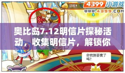 奥比岛7.12明信片探秘活动，收集明信片，解锁你的专属梦幻之旅钥匙