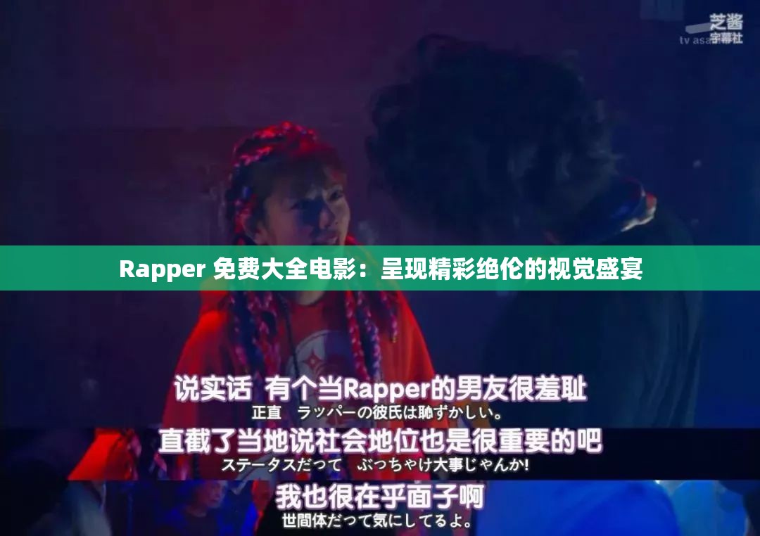 Rapper 免费大全电影：呈现精彩绝伦的视觉盛宴