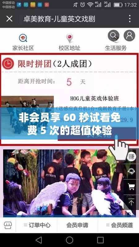 非会员享 60 秒试看免费 5 次的超值体验