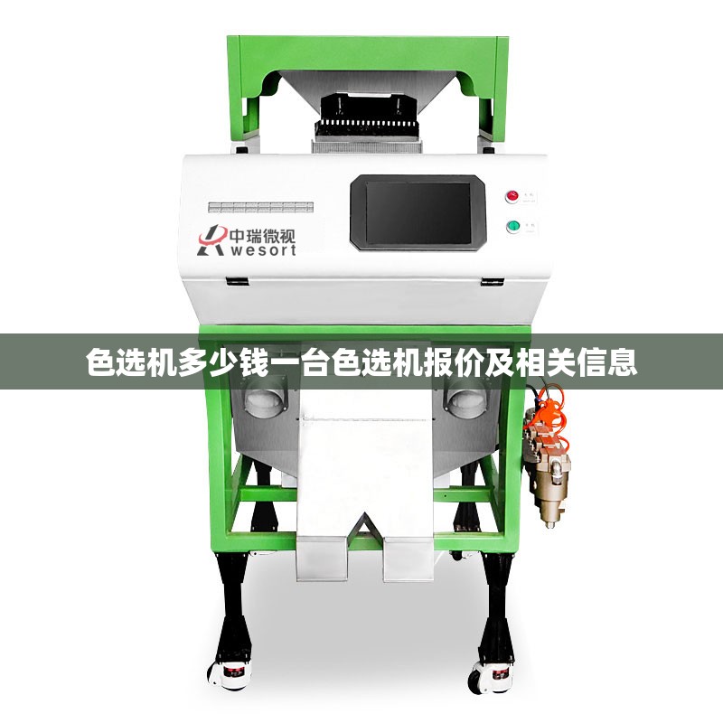 色选机多少钱一台色选机报价及相关信息