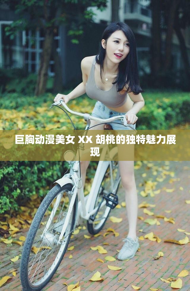 巨胸动漫美女 XX 胡桃的独特魅力展现