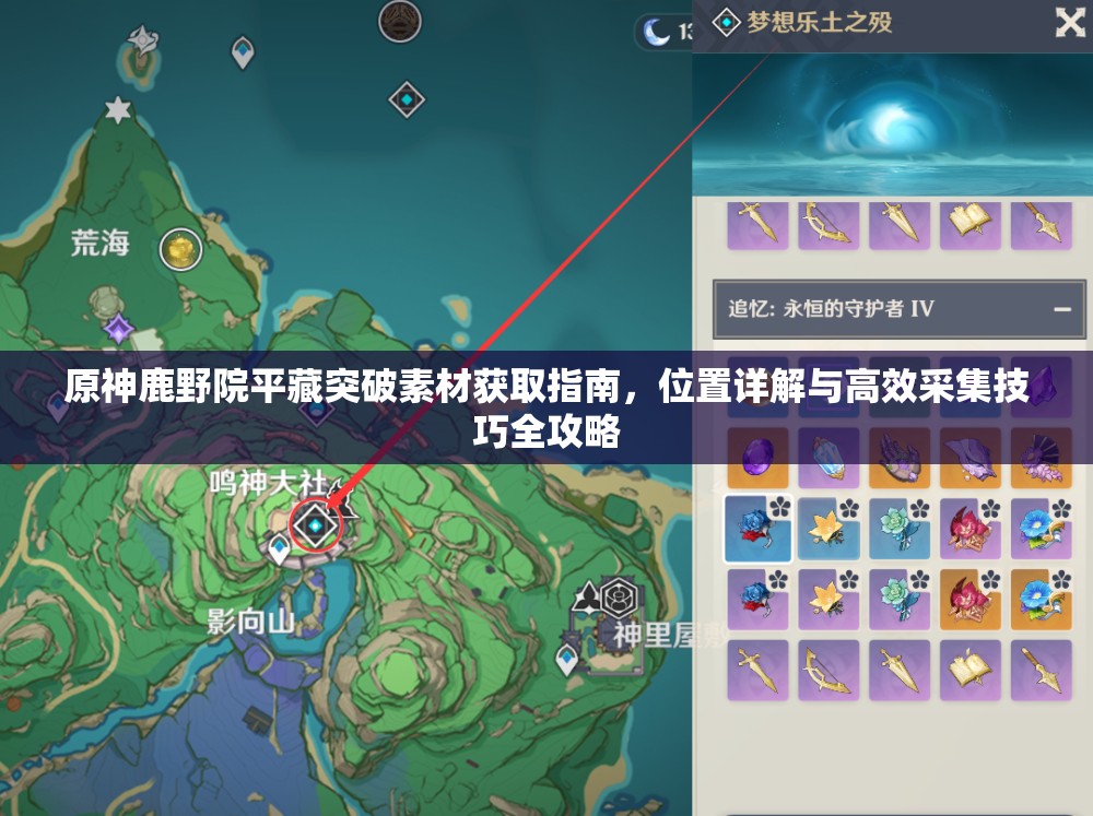 原神鹿野院平藏突破素材获取指南，位置详解与高效采集技巧全攻略