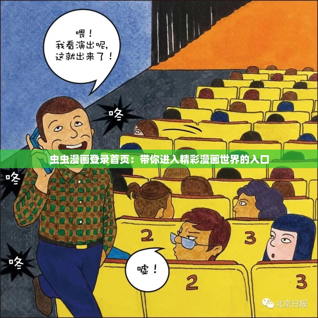 虫虫漫画登录首页：带你进入精彩漫画世界的入口
