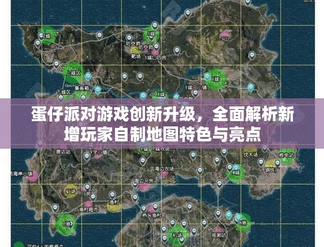 蛋仔派对游戏创新升级，全面解析新增玩家自制地图特色与亮点