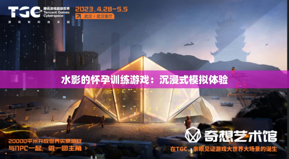 水影的怀孕训练游戏：沉浸式模拟体验